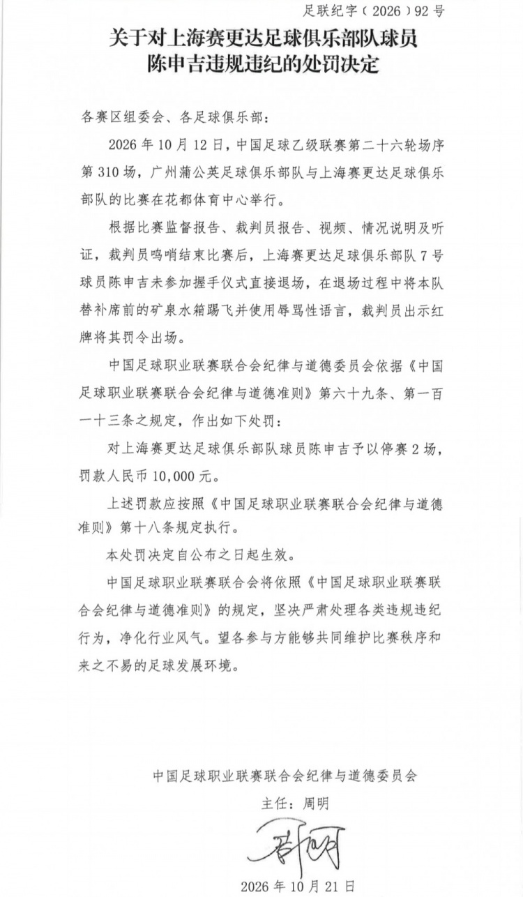 官方:陈申吉未参加握手仪式并用辱骂性语言,停赛2场罚款10000元