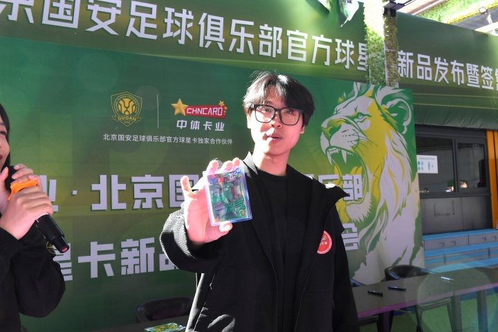 中体卡业·北京国安官方球星卡新品发布暨签售会圆满举行 中体卡业·北京国安官方球星卡新品发布暨签售会圆满举行