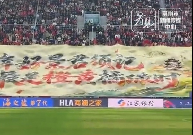 苏超常州主场收官Tifo：一年好景君须记，最是橙黄橘绿时