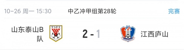 5队升甲大战！中乙综述：泰山B队登顶3队同积50分，前5仅差1分